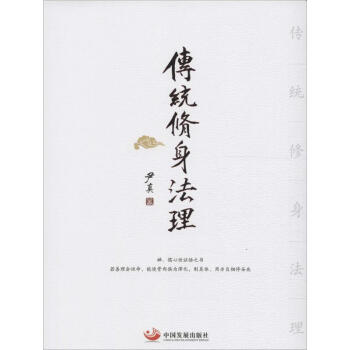 传统修身法理 pdf epub mobi 电子书 下载