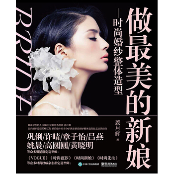 做美的新娘：时尚婚纱整体造型 姜月辉 9787121289262 pdf epub mobi 电子书 下载