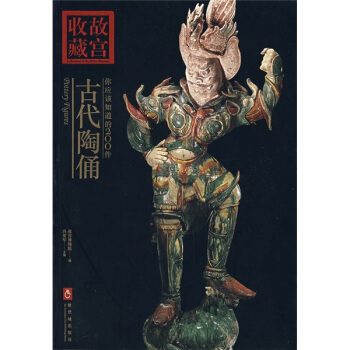 故宫收藏:你应该知道的200件古代陶俑