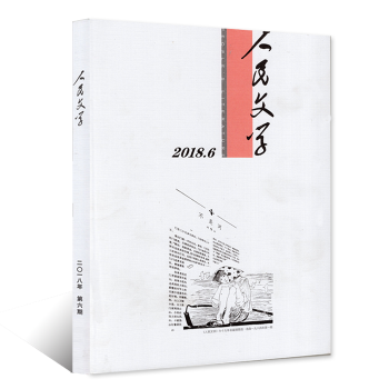 人民文学杂志2018年6月 【单本】 pdf epub mobi 电子书 下载
