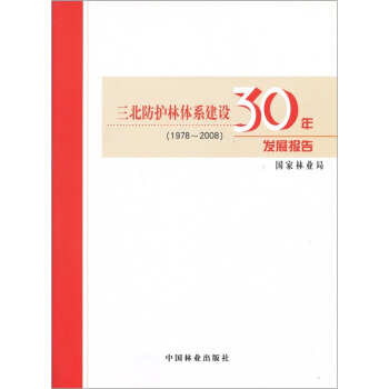 1978-2008三北防護林體係建設30年發展報告
