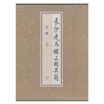 长沙走马楼三国吴简·竹简(七 8开精装 全三册)