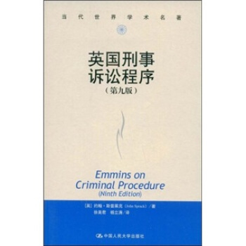 当代世界学术名著：英国刑事诉讼程序（第9版） [Emmins on Criminal Procedure] pdf epub mobi 电子书 下载