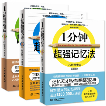 1分钟超强记忆法+笔记术+读书法(全三册)励志成功 思维与智商 王者速读法快速记忆秘诀