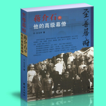 正版現貨 至尊幕府：蔣介石和他的高級幕僚 左玉河 傳記 曆史 新華書店暢銷書籍 pdf epub mobi 電子書 下載