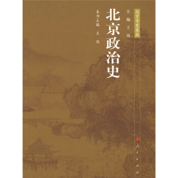 北京政治史 pdf epub mobi 電子書 下載