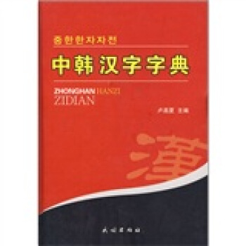 中韓漢字字典 pdf epub mobi 電子書 下載