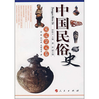 中國民俗史:宋遼金元捲