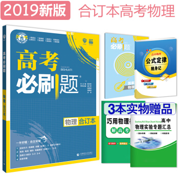 67理想树 2019版 高考必刷题物理 合订本