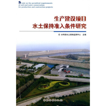 生産建設項目水土保持準入條件研究 pdf epub mobi 電子書 下載