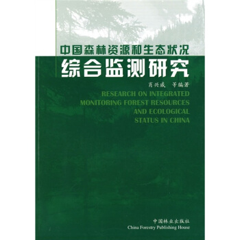 中国森林资源和生态状况综合监测研究 pdf epub mobi 电子书 下载
