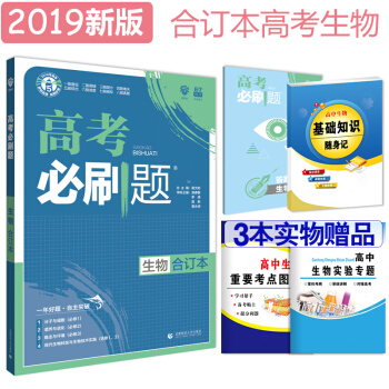 67理想树 2019版 高考必刷题生物 合订本 pdf epub mobi 电子书 下载