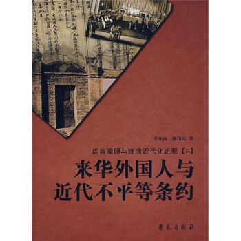 语言障碍与晚清近代化进程2:来华外国人与近代不平等条约