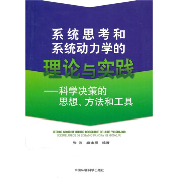 系统思考和系统动力学的理论与实践：科学决策的思想、方法和工具 pdf epub mobi 电子书 下载