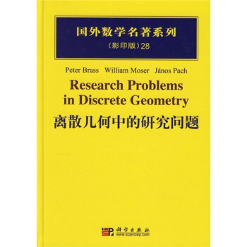 離散幾何中的研究問題(影印版)28