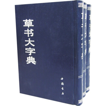 草书大字典（全3册） pdf epub mobi 电子书 下载