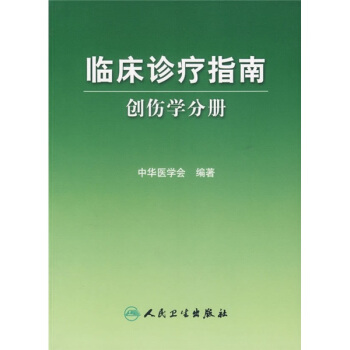 临床诊疗指南·创伤学分册 pdf epub mobi 电子书 下载