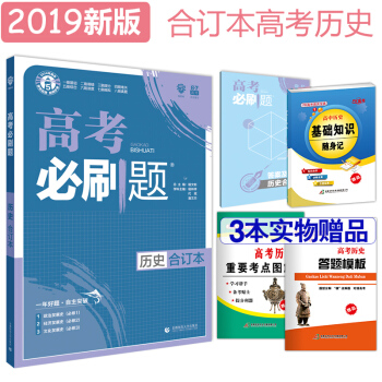67理想树 2019版 高考必刷题历史 合订本 pdf epub mobi 电子书 下载