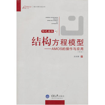 结构方程模型——AMOS的操作与应用 吴明隆 pdf epub mobi 电子书 下载