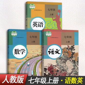 【3本装】初中七年级上册语文数学英语课本教科书人教版七年级上册语文数学英语初一上册全套教材 pdf epub mobi 电子书 下载