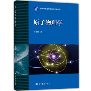 包郵 高等學校教材-原子物理學 褚聖麟 高等教育齣版社 物理學基礎理論課程經典教程 原子物 pdf epub mobi 電子書 下載