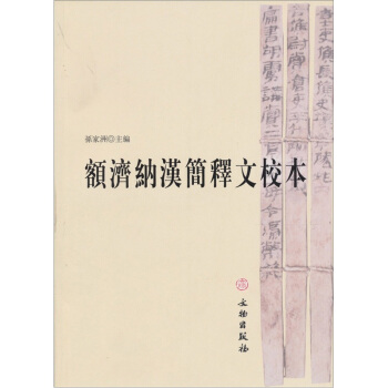 額濟納漢簡釋文校本 pdf epub mobi 電子書 下載