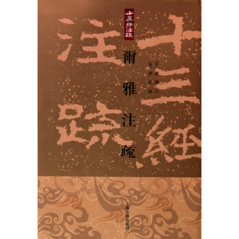 十三經注疏:尓雅注疏(繁體竪排版)