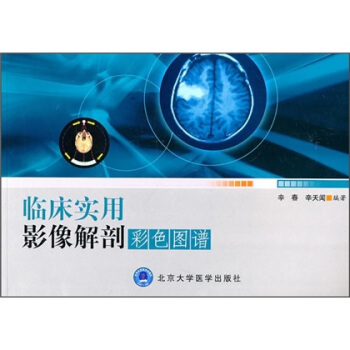 臨床實用影像解剖彩色圖譜