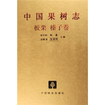 中国果树志：板栗 榛子卷 pdf epub mobi 电子书 下载