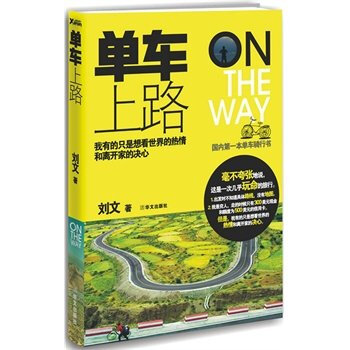 单车，上路！ 刘文 著 无塑封轻微磨损不影响阅读介意者慎拍 pdf epub mobi 电子书 下载
