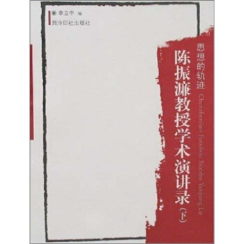 思想的軌跡：陳振濂教授學術演講錄（套裝上下冊） pdf epub mobi 電子書 下載