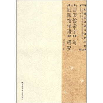 《回回馆杂字》与《回回馆译语》研究 pdf epub mobi 电子书 下载