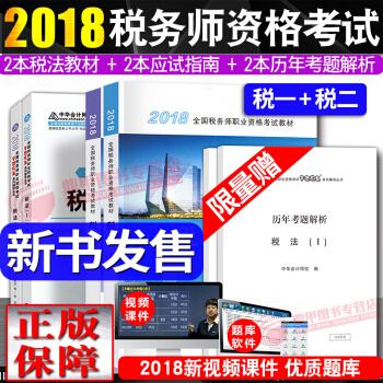 税务师2018教材 税法1+税法2 全国注册税务师执业资格考试教材+应试指南6本套 中国税务出版社 pdf epub mobi 电子书 下载