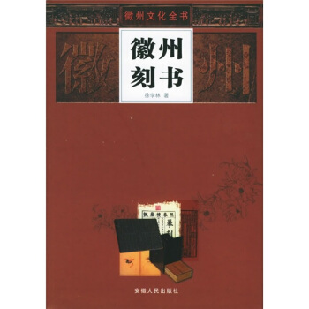 徽州刻书