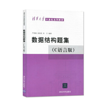 包邮正版 数据结构题集C语言版 清华大学出版社 数据结构C语言版教材配套习题集 经典大学 pdf epub mobi 电子书 下载