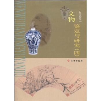 文物鑒定與研究（4） pdf epub mobi 電子書 下載