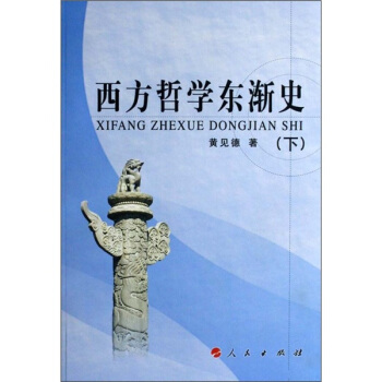 西方哲学东渐史（上下册） pdf epub mobi 电子书 下载