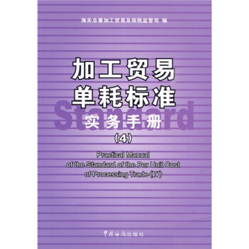 加工貿易單耗標準實務手冊4 [Practical manual of the standard of the per unit cost of processing trade] pdf epub mobi 電子書 下載