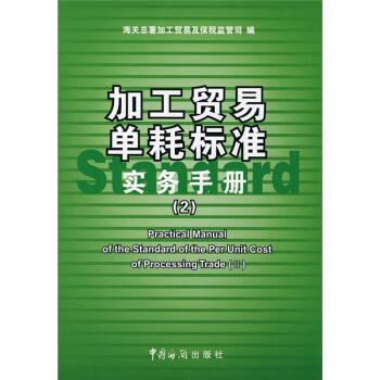 加工貿易單耗標準實務手冊2