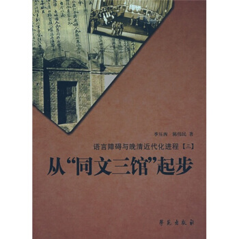 从“同文三馆”起步：语言障碍与晚清近代化进程 pdf epub mobi 电子书 下载