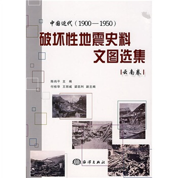 中國近代(1900-1950)破壞性地震史料文圖選集(雲南捲)