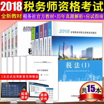 税务师2018教材 税法1+税法2+财与会计法律 全国注册税务师执业资格考试教材+应试指南15本套 pdf epub mobi 电子书 下载