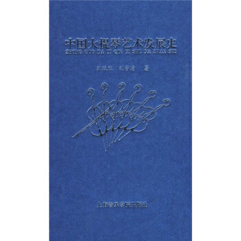 中国大提琴艺术发展史 pdf epub mobi 电子书 下载