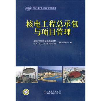 核電工程總承包與項目管理 pdf epub mobi 電子書 下載