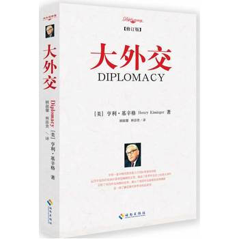 大外交(修订版) (美)基辛格,顾淑馨 ,林添贵 pdf epub mobi 电子书 下载
