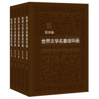 世界文学名著连环画 亚非卷(套装共5册) 黄云松等著 pdf epub mobi 电子书 下载
