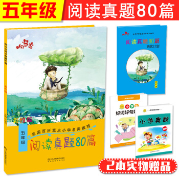 小學語文 閱讀真題80篇五年級 全彩版 pdf epub mobi 電子書 下載