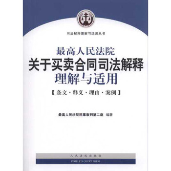 【中法图】正版 最高人民法院关于买卖合同司法解释理解与适用 pdf epub mobi 电子书 下载
