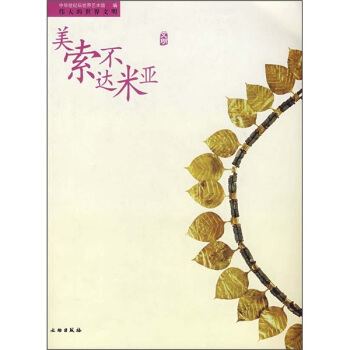 伟大的世界文明：美索不达米亚文明 pdf epub mobi 电子书 下载