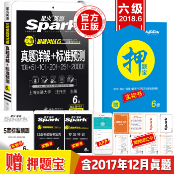【2件7摺】星火英語六級2018真題試捲 2018年6月含12月真題 真題詳解+標準預測